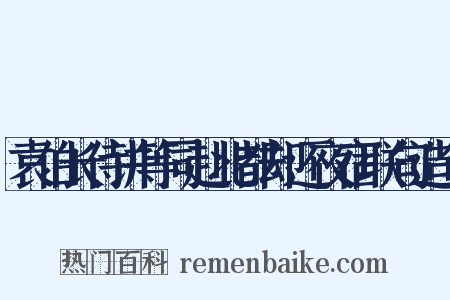 袁伯长侍讲等同赴北都却还夜宿联句造句是什么意思的图片